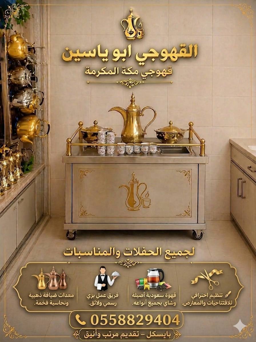 قهوجي مكه
